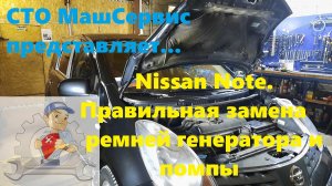 Ниссан Ноут. Замена ремней грм и помпы