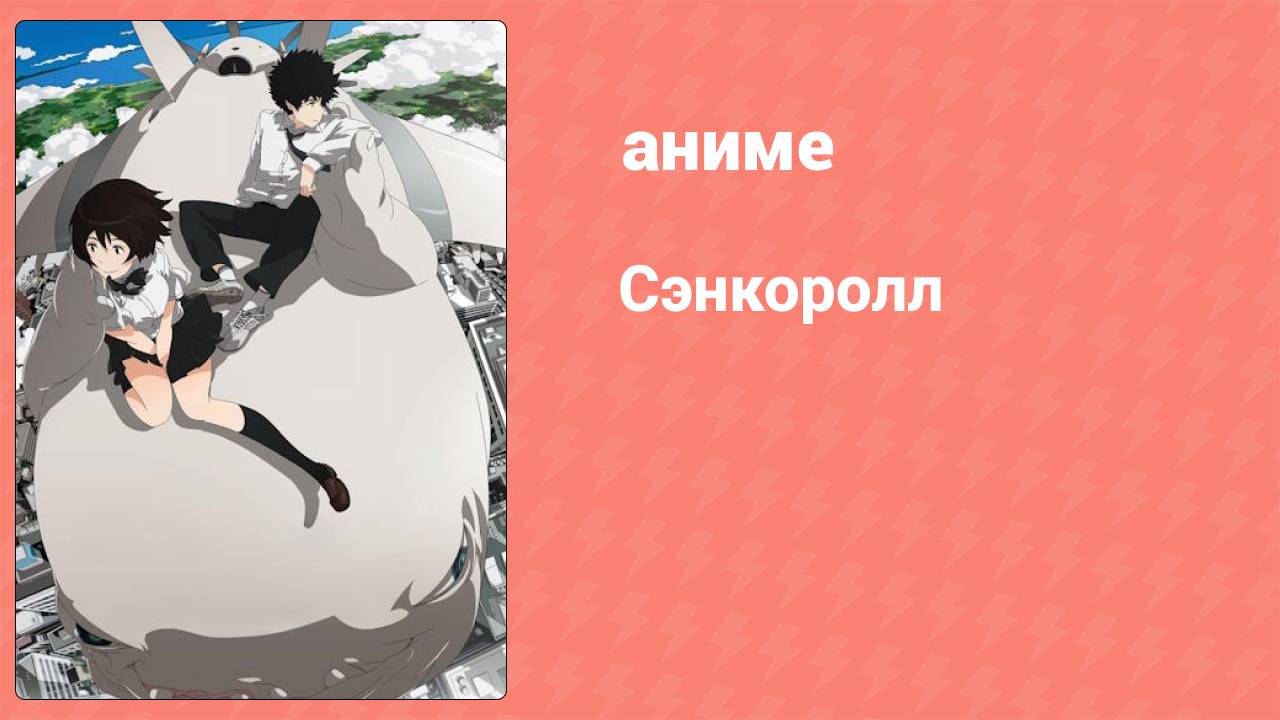 Сэнкоролл (аниме, 2009)