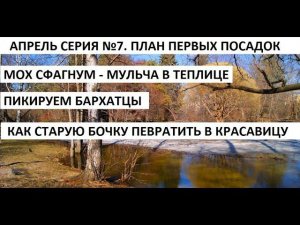Апрель серия №7.