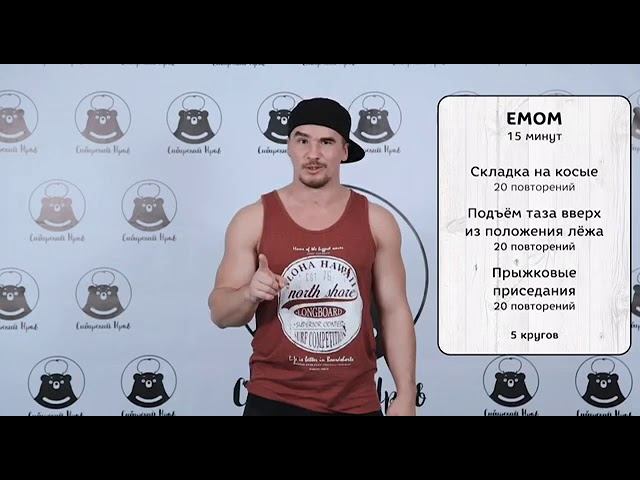Тренировка в формате EMOM смотреть онлайн