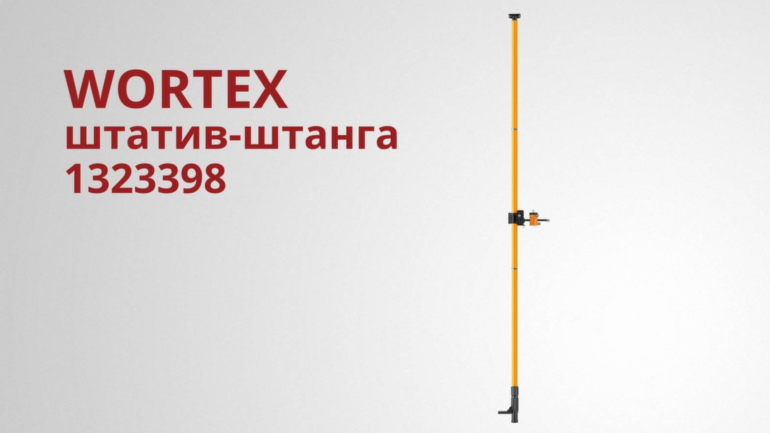 WORTEX 1323398 Штатив смотреть онлайн