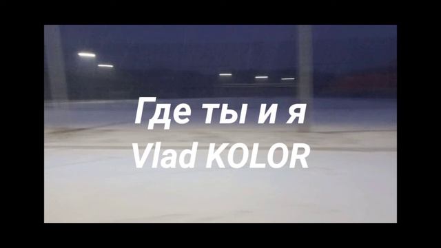 Vlad KOLOR - Где ты и я (Премьера трека, 2021) смотреть онлайн
