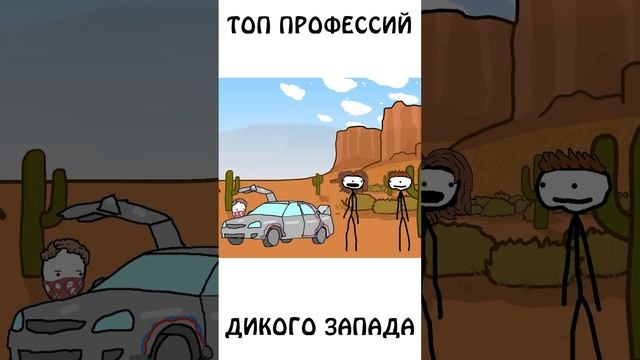 Топ профессий Дикого Запада #профессия #дикийзапад #сэмонелла #шортс #иф #бизон смотреть онлайн