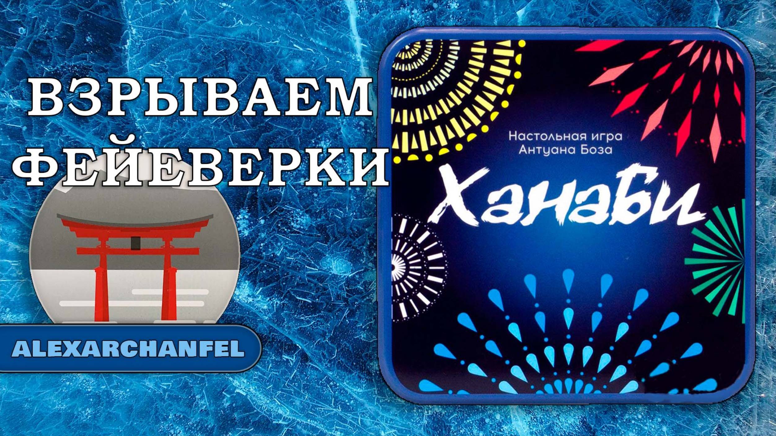 Ханаби настольная игра смотреть онлайн