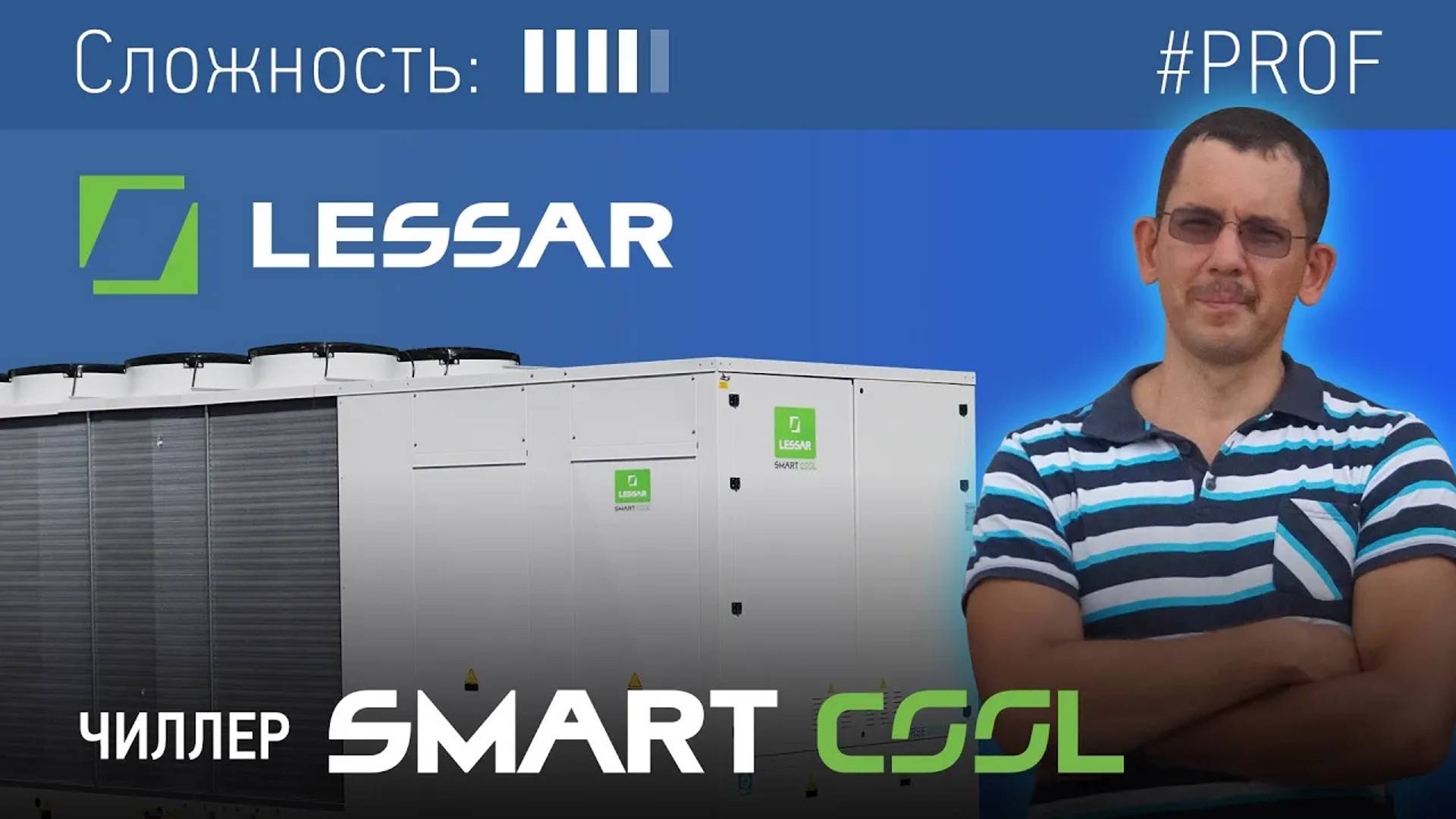 Обзор чиллера LESSAR Smart Cool с системой Free Cooling смотреть онлайн