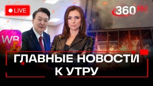 Взрыв на Wildberries. Пожар в высотке в Москве. Арест президента Южной Кореи. Малашенко. Стрим