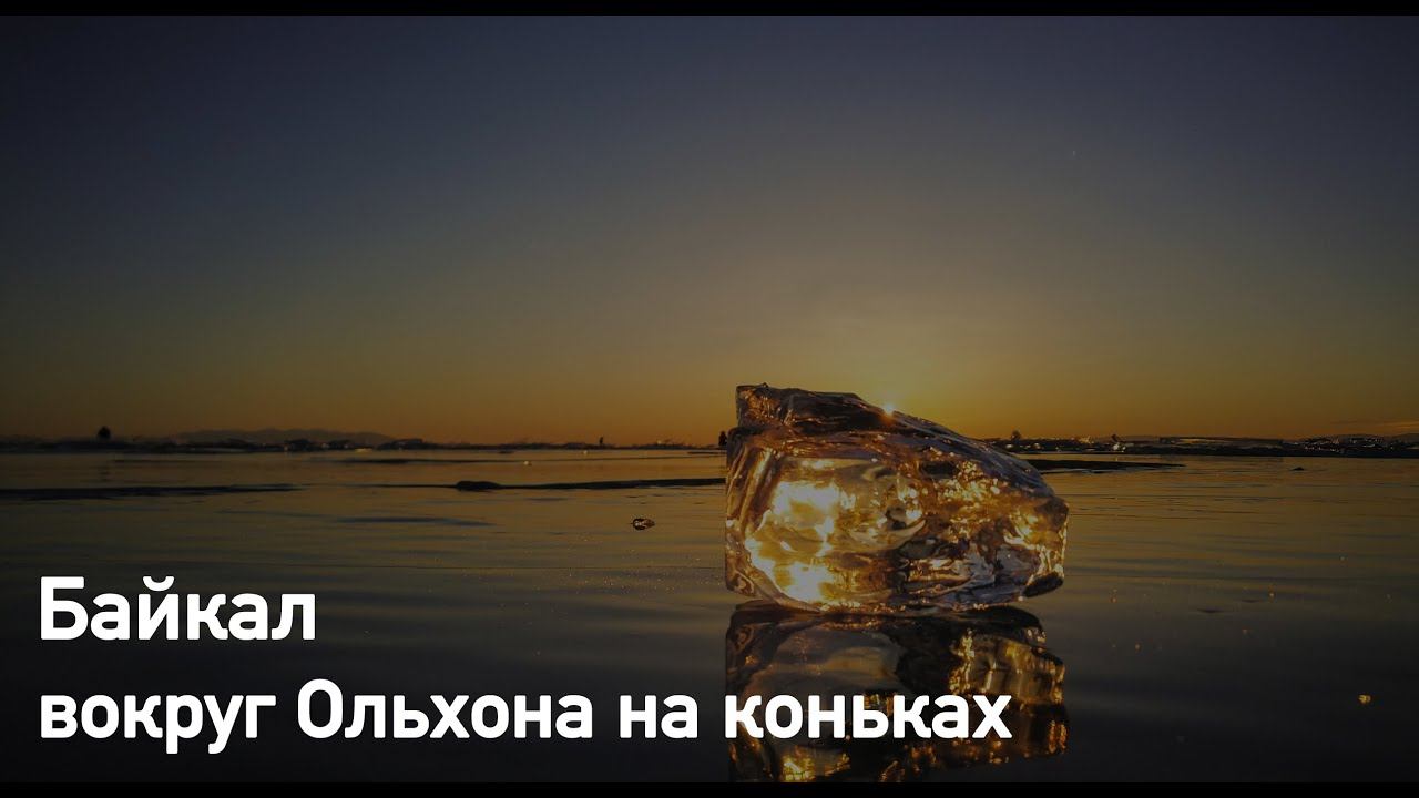 Коньковый поход по Байкалу 2019 ч.2 Турклуб Гора. смотреть онлайн