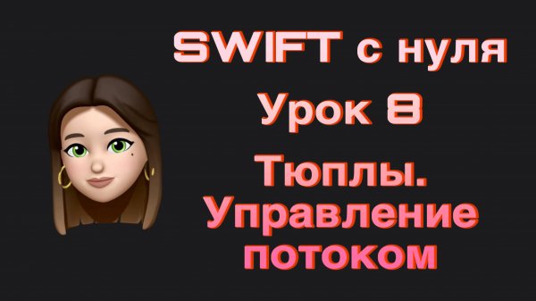 SWIFT - 8. Тюплы. Операторы управления потоком. Swift с нуля.