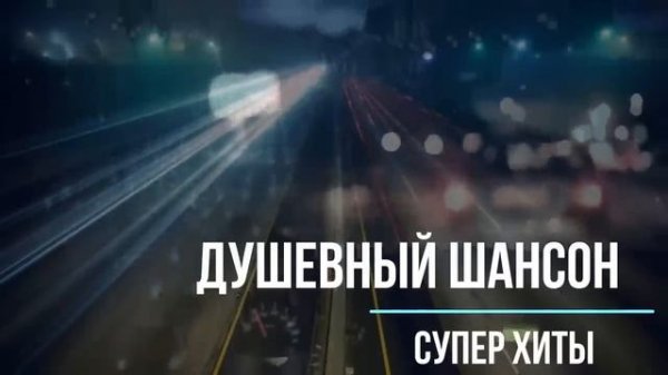 Шансон ночных дорог! Супер подборка русского шансона