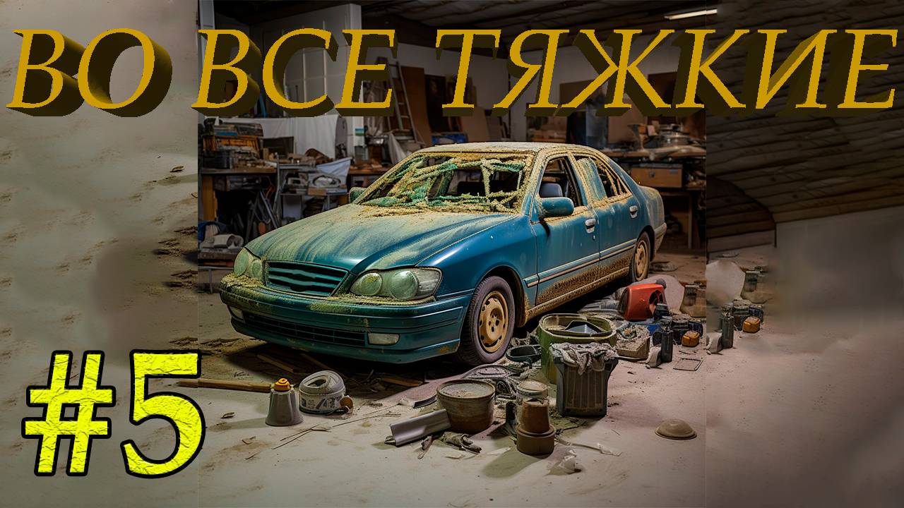 Проект - ВО ВСЕ ТЯЖКИЕ  | Варка порогов любой ценой!