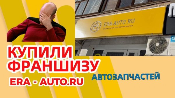 Купили франшизу ERA AUTO! Отзыв спустя 5 месяцев работы