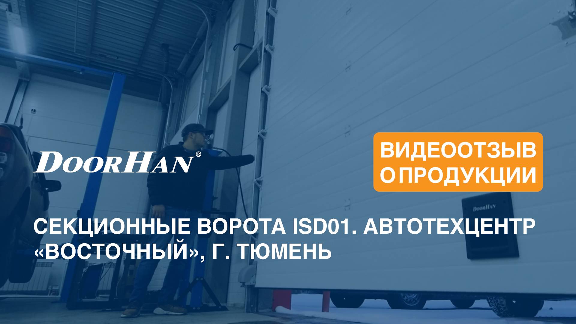 Отзыв о продукции DoorHan. Секционные ворота ISD01. Автотехцентр «Восточный», г. Тюмень смотреть онлайн
