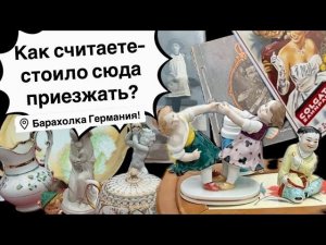 Германия ПоХоД Барахолка! Антиквариат Винтаж Фарфор Германия ! Про поиск клада!