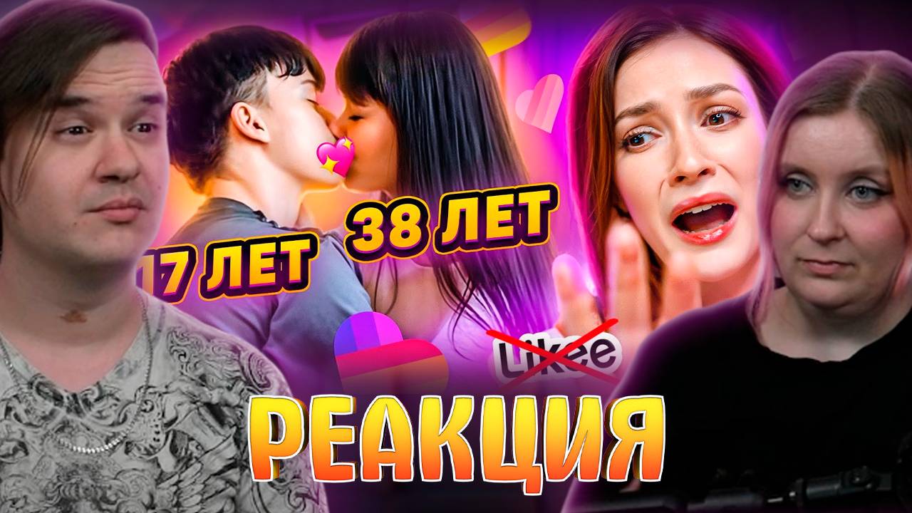 Реакция на LIKEE ОТМЕНЯЕТ ДЕТСТВО 3000 смотреть онлайн