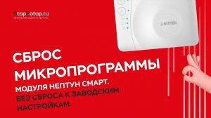 Сброс микропрограммы модуля Нептун Смарт. Без сброса к заводским настройкам.