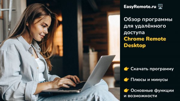 Обзор Chrome Remote Desktop + Скачать | ТОП программа для удалённого доступа