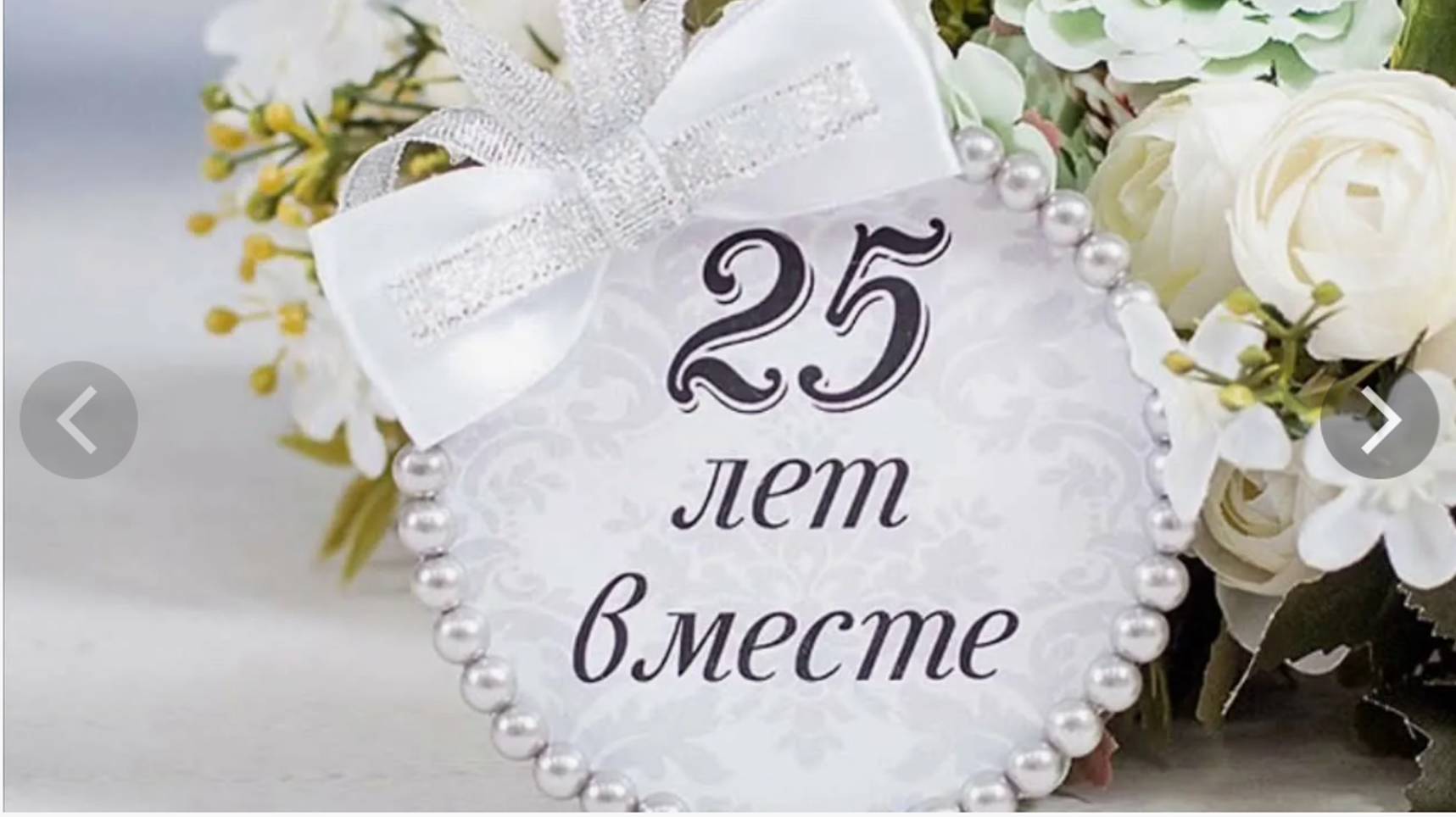 Поздравляем с Серебряной свадьбой смотреть онлайн