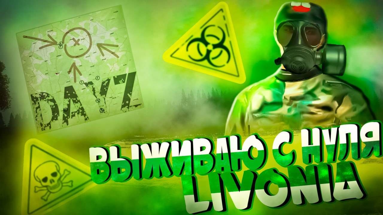 Выживание в DayZ \ DayZ Livonia \ DayZ С Нуля