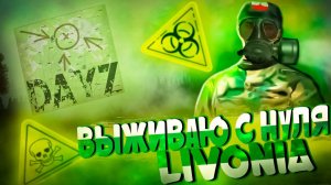 Выживание в DayZ \ DayZ Livonia \ DayZ С Нуля