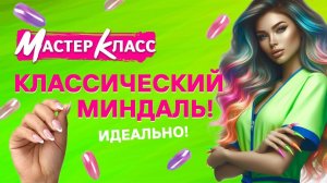 Мастер-класс "Наращивание на верхние формы "Миндаль"
