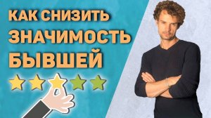 Как понизить значимость бывшей девушки ( забыть бывшую )