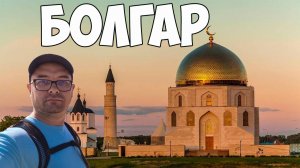 Древний Болгар: наследие веков