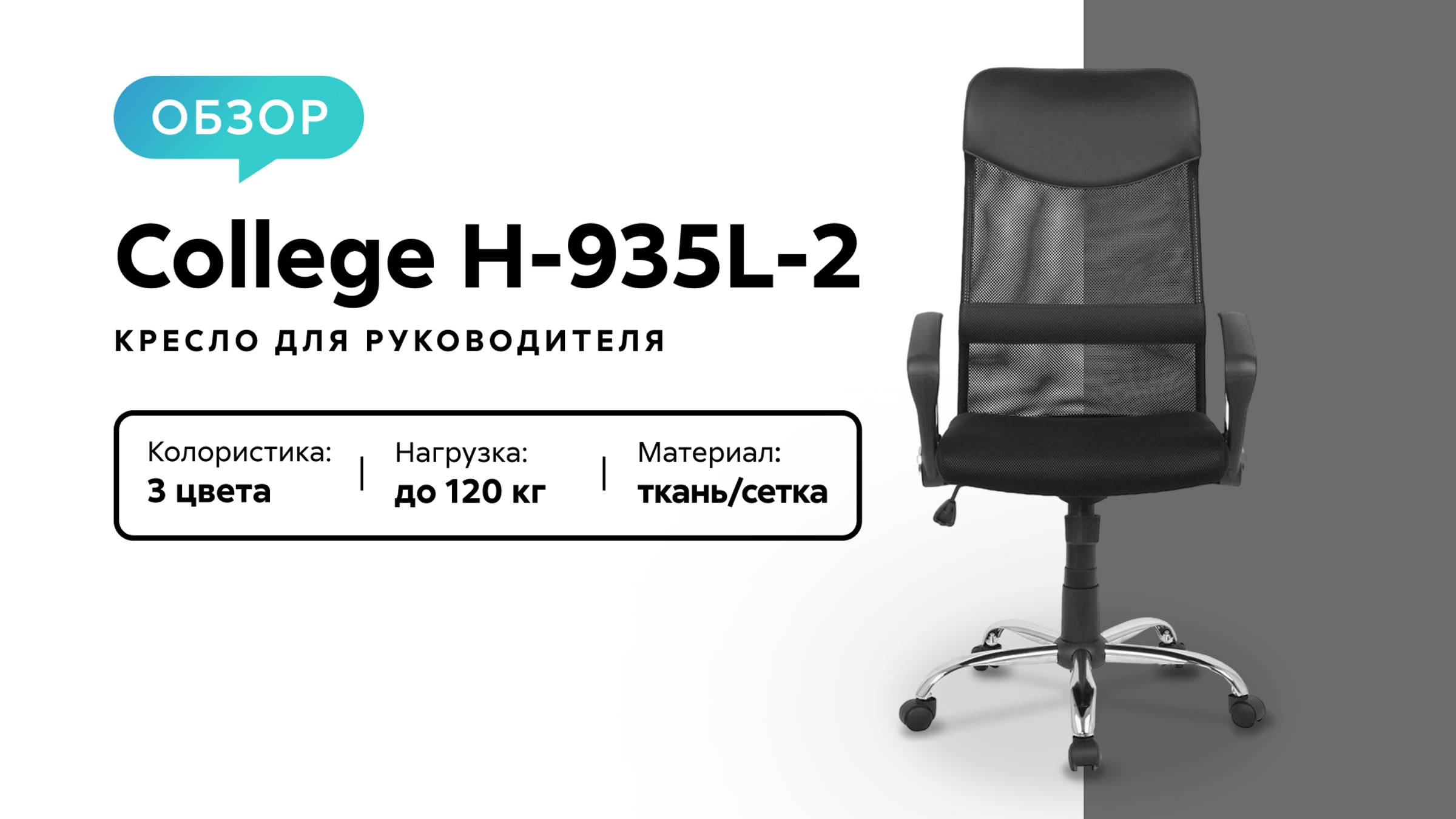Обзор кресла для руководителя College H-935L-2 смотреть онлайн