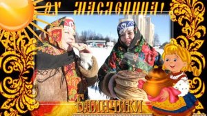 Заставка. Футаж. Масленица