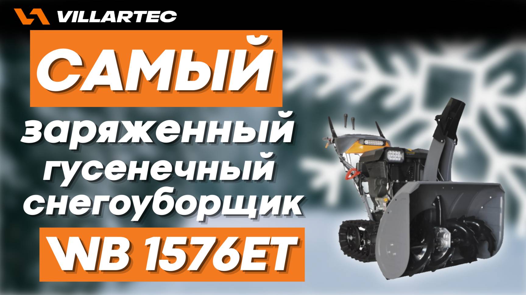 Бензиновый гусенечный снегоуборщик VILLARTEC WB 1576ET - заряженный на максимум смотреть онлайн