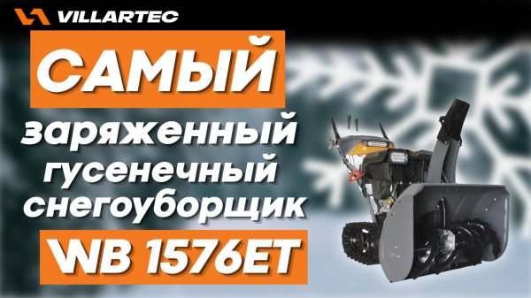 Бензиновый гусенечный снегоуборщик VILLARTEC WB 1576ET - заряженный на максимум