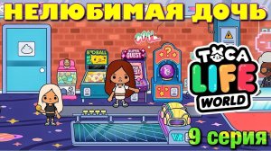 НЕЛЮБИМАЯ ДОЧЬ 3 (9 серия) Тока Бока сериал