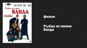 Рыбка по имени Ванда (фильм, 1988)