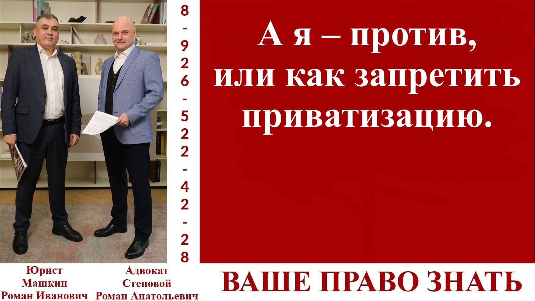 А я – против, или как запретить приватизацию. #вашеправознать #приватизацияжилья #запрет смотреть онлайн
