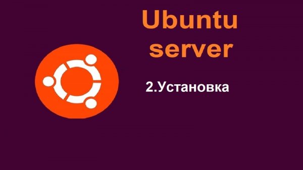 2. Установка Ubuntu Server (Убунту сервер) 24.04