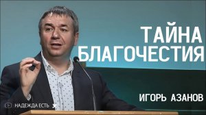 Тайна Благочестия | Игорь Азанов
