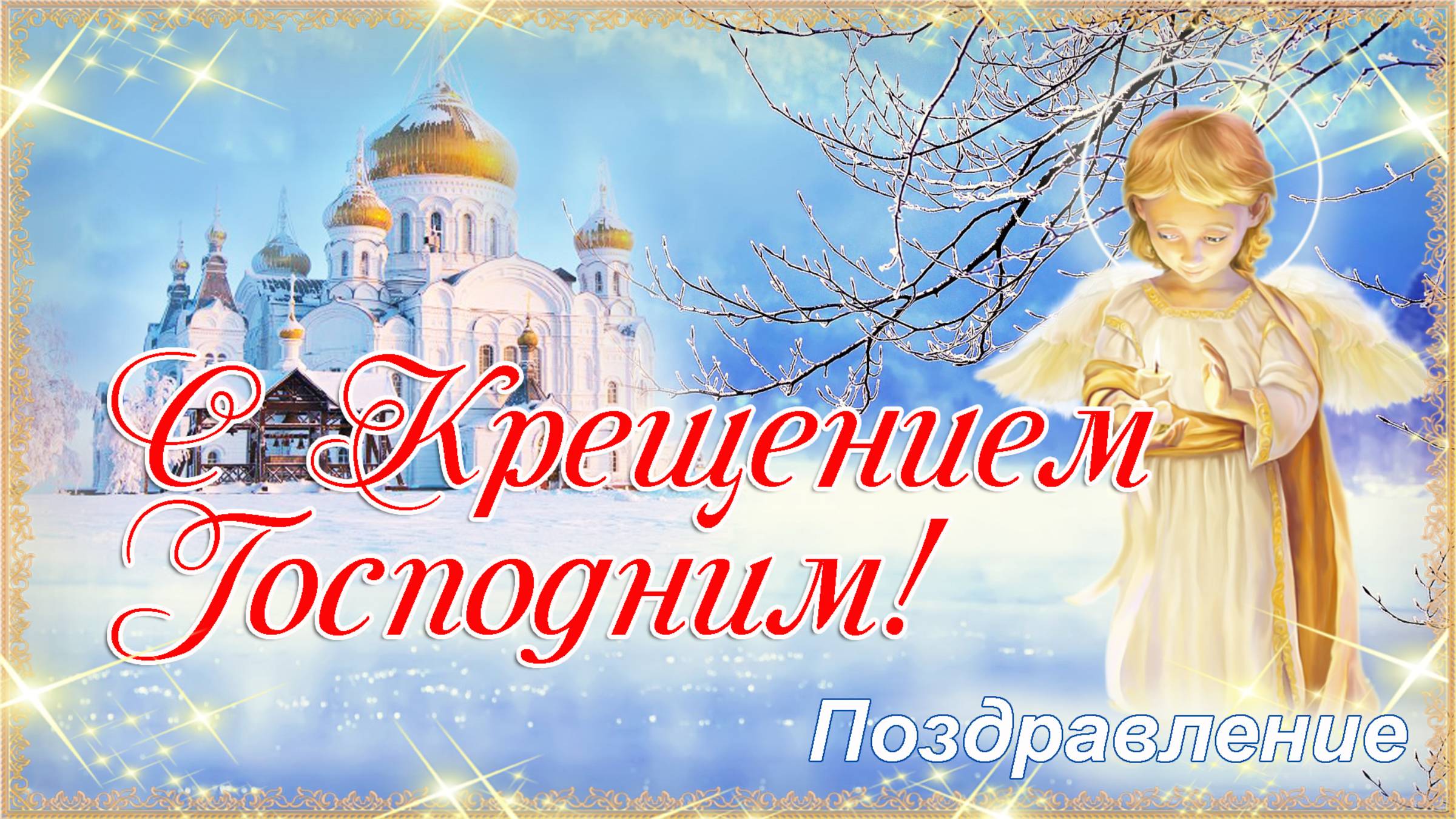 Крещение Господне 2026. Поздравление С Крещением Господним! смотреть онлайн