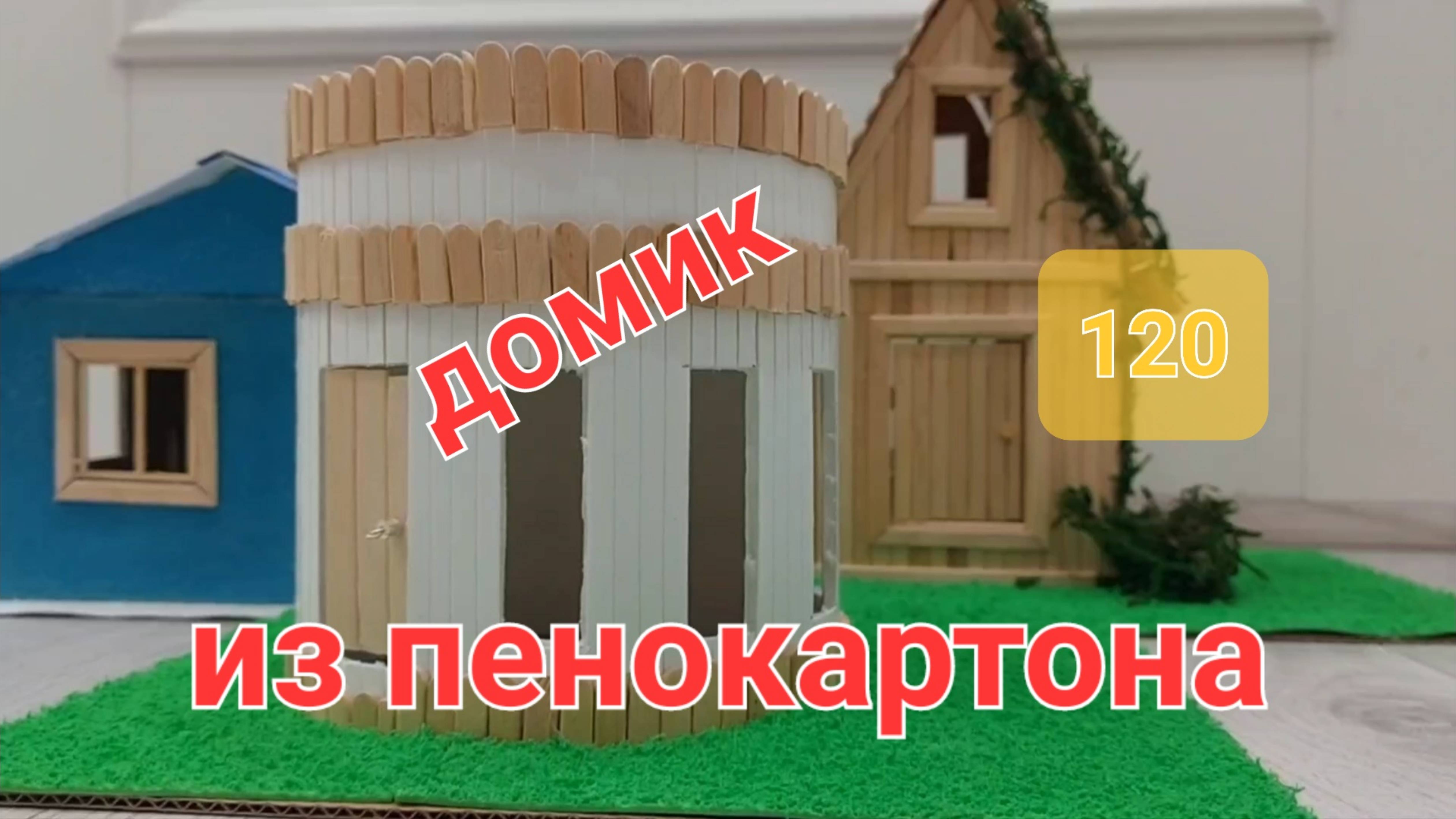 Домик из пенокартона смотреть онлайн