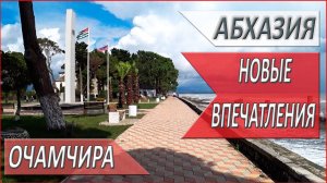 ВОСТОЧНАЯ Абхазия. ОТДЫХ в АБХАЗИИ. Очамчира. АБХАЗИЯ. 2024