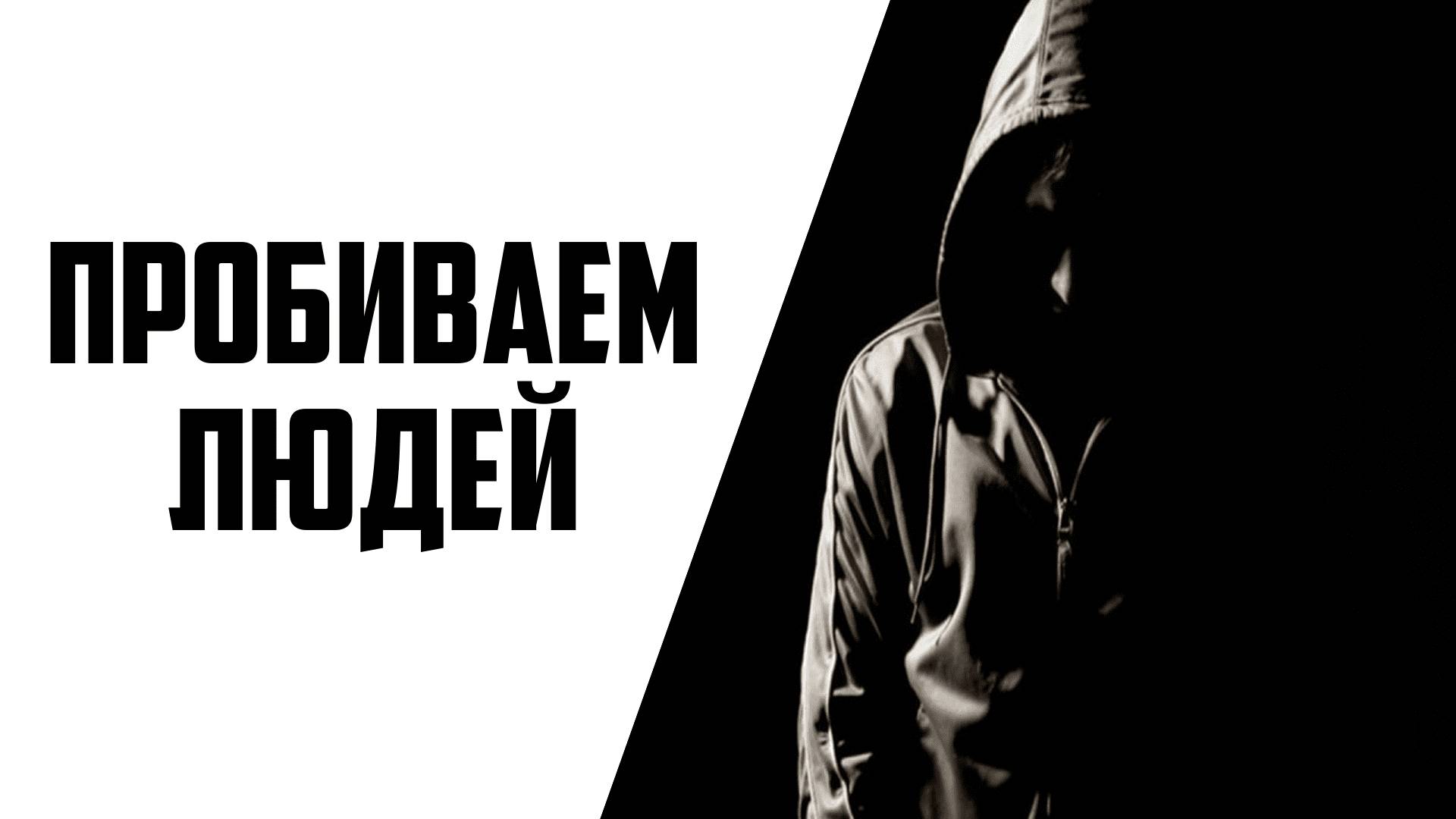 Пробив человека используя python смотреть онлайн