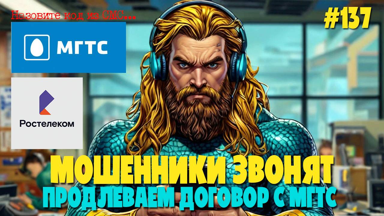 Вы не пришли на узел связи для продолжения договора на городской номер | Мошенники из МГТС смотреть онлайн