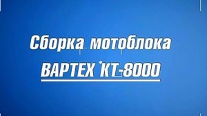Сборка мотоблока ВАРТЕХ КТ-8000