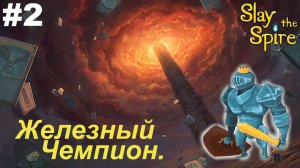 Железный Чемпион.#2 Slay the Spire.