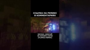 Бискас, Фиксай - Не копай в ночи (Flamile Remix) (Клип A) #бискас #некопайвночи #wicsur #фиксай