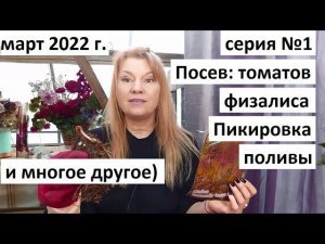 Март 2022г. серия № 1. Посев томатов и физалиса. Пикировка, волшебные проколы и полив малышей.