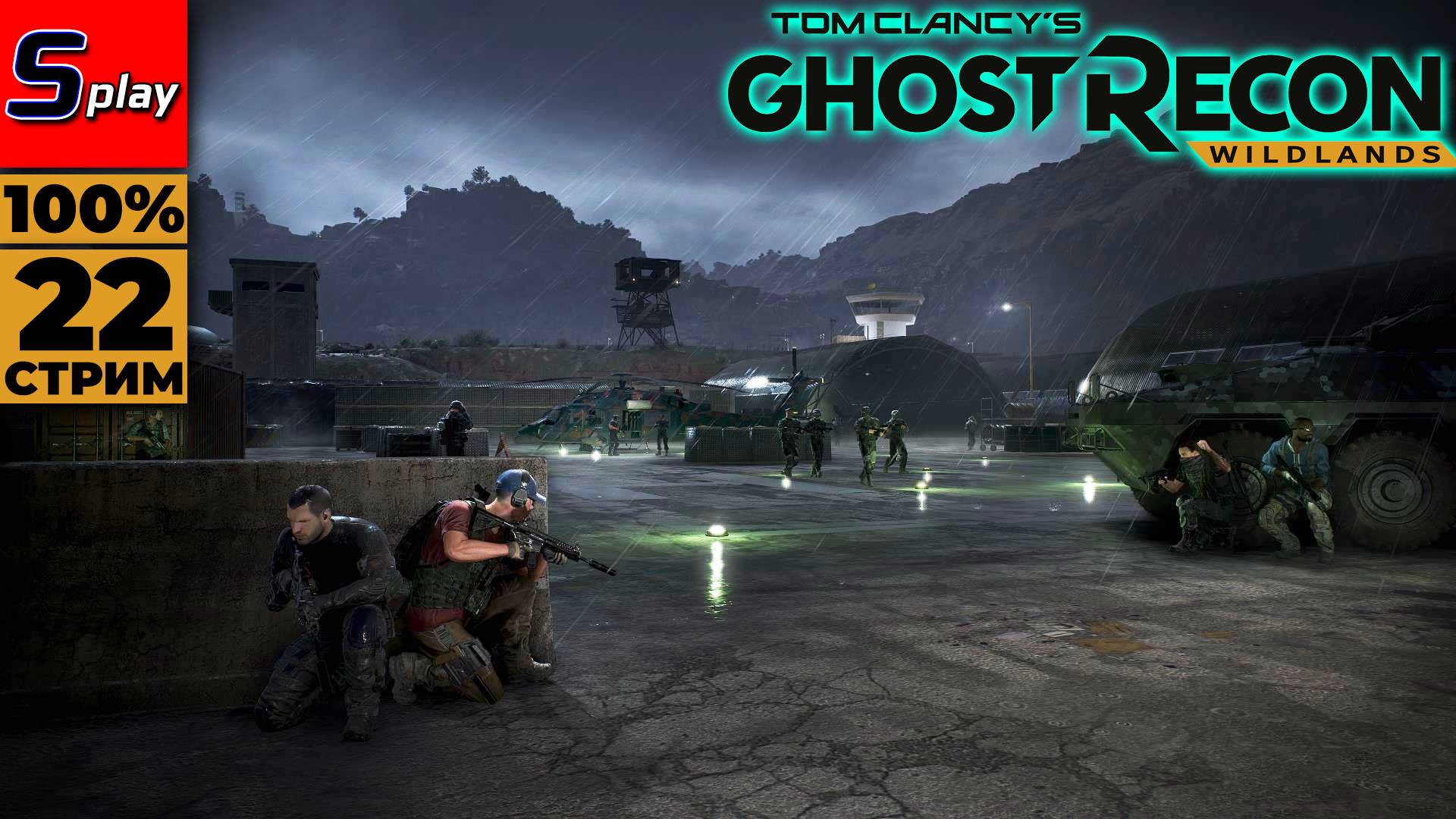 Ghost Recon- Wildlands на 100% - [22 - стрим] смотреть онлайн