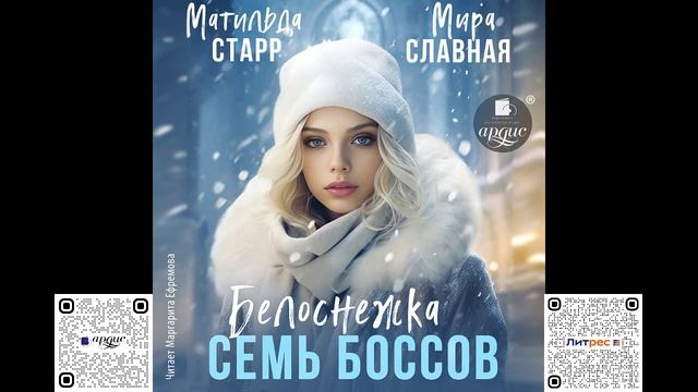Белоснежка и семь боссов. Матильда Старр, Мира Славная. Аудиокнига смотреть онлайн