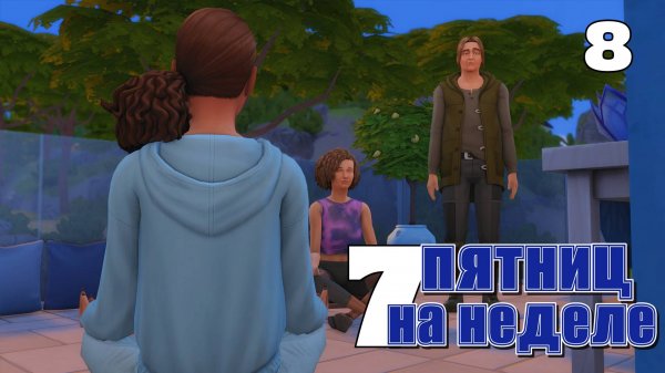 Прощаемся с синей неделей // #Challenge 7 пятниц на неделе в ванильном симс 4