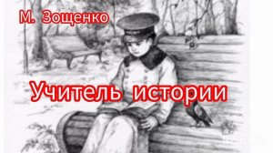 М. Зощенко. Учитель истории