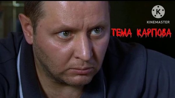 Тема Карпова #карпов