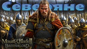 Северяне #1. Прохождение. Mount & Blade Bannerlord